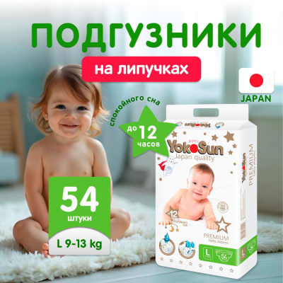 Подгузники YokoSun Premium L 9-13 кг 54 шт 1